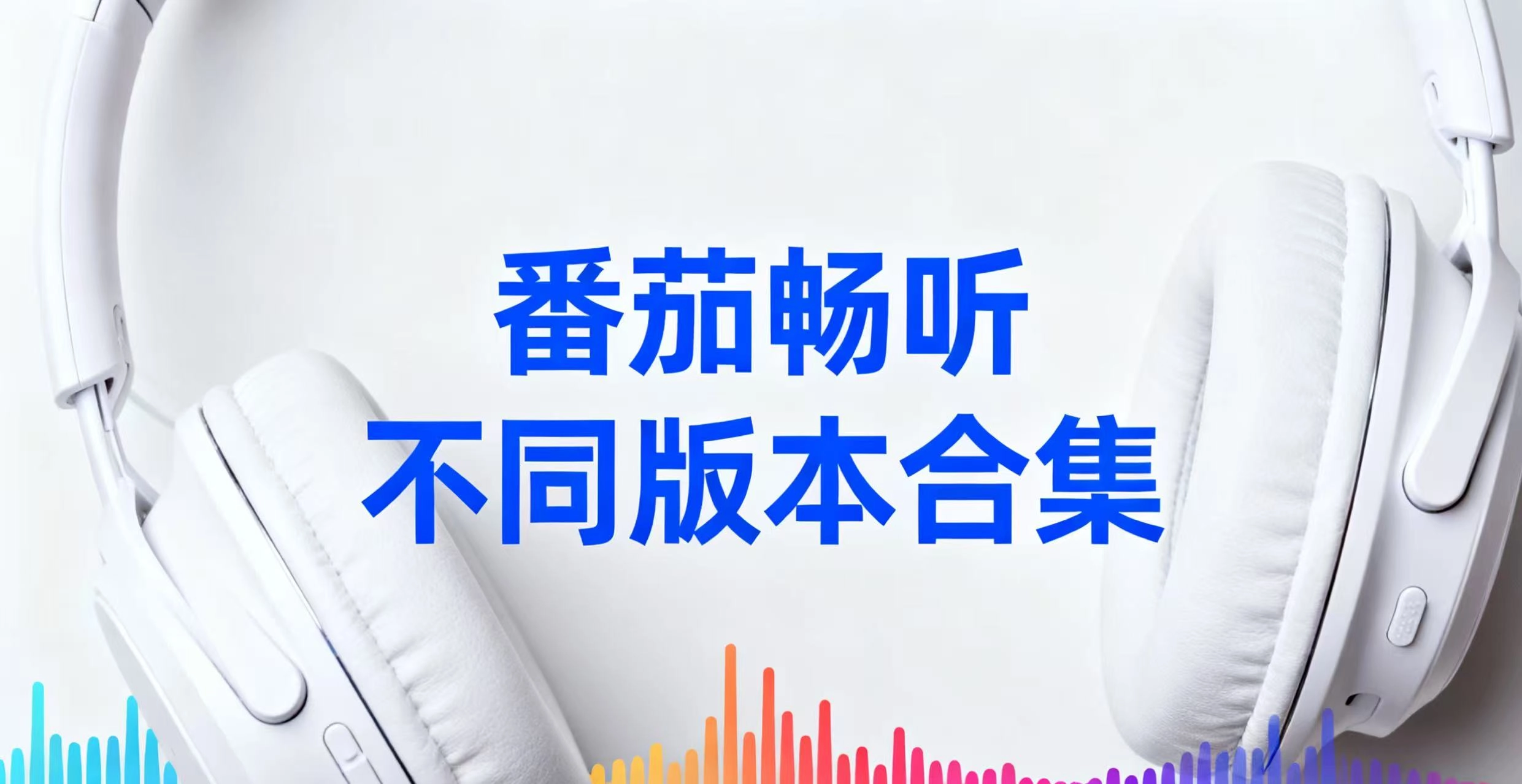 番茄畅听不同版本合集