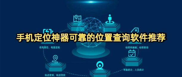 手机定位神器可靠的位置查询软件推荐