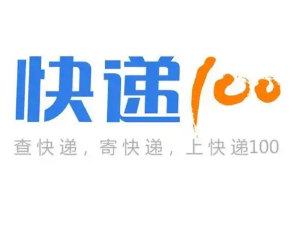 快递100
