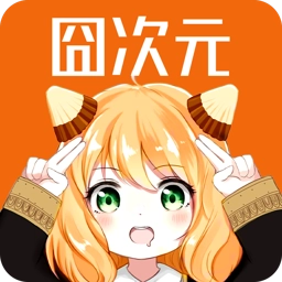 囧次元无广告版下载最新1.5.6.8版本