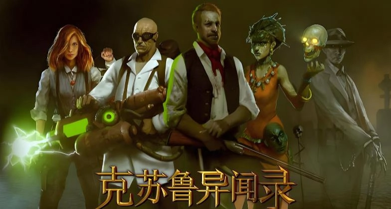克苏鲁异闻录版本大全