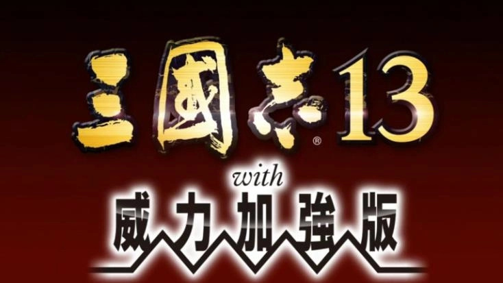 三国志13