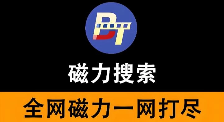 磁力搜索软件有哪些