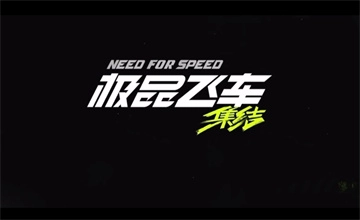 极品飞车集结
