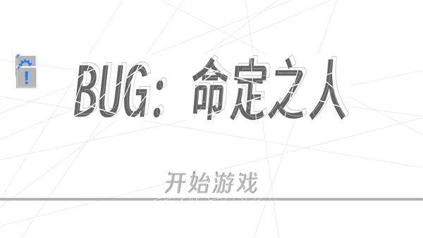 BUG命定之人
