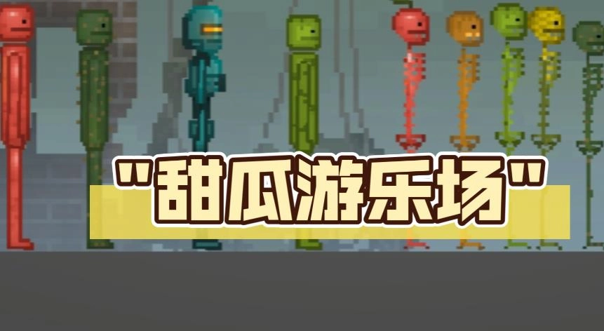 甜瓜游乐场2