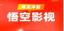 悟空影视