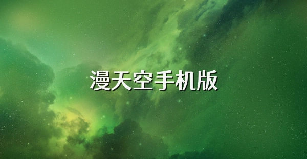 漫天空漫画版本大全