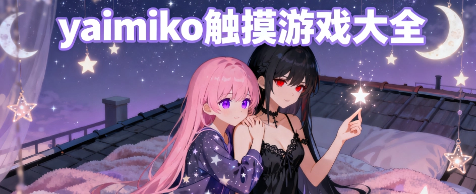 yaimiko触摸游戏安装包免费版合集