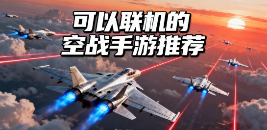 可以联机的空战手游推荐