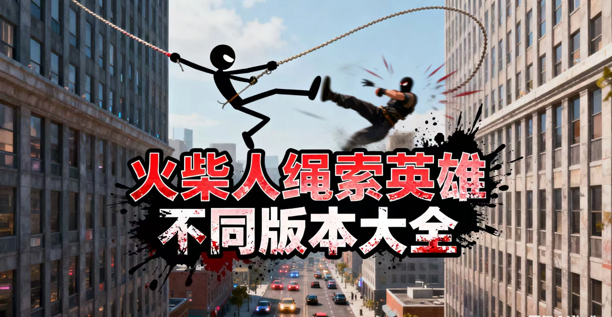 火柴人绳索英雄不同版本大全