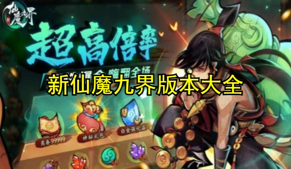 新仙魔九界版本大全