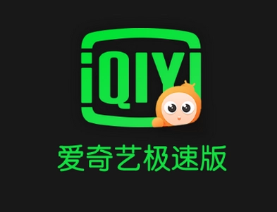 爱奇艺极速版