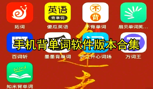 手机背单词软件