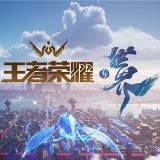 王者荣耀世界手游官网版