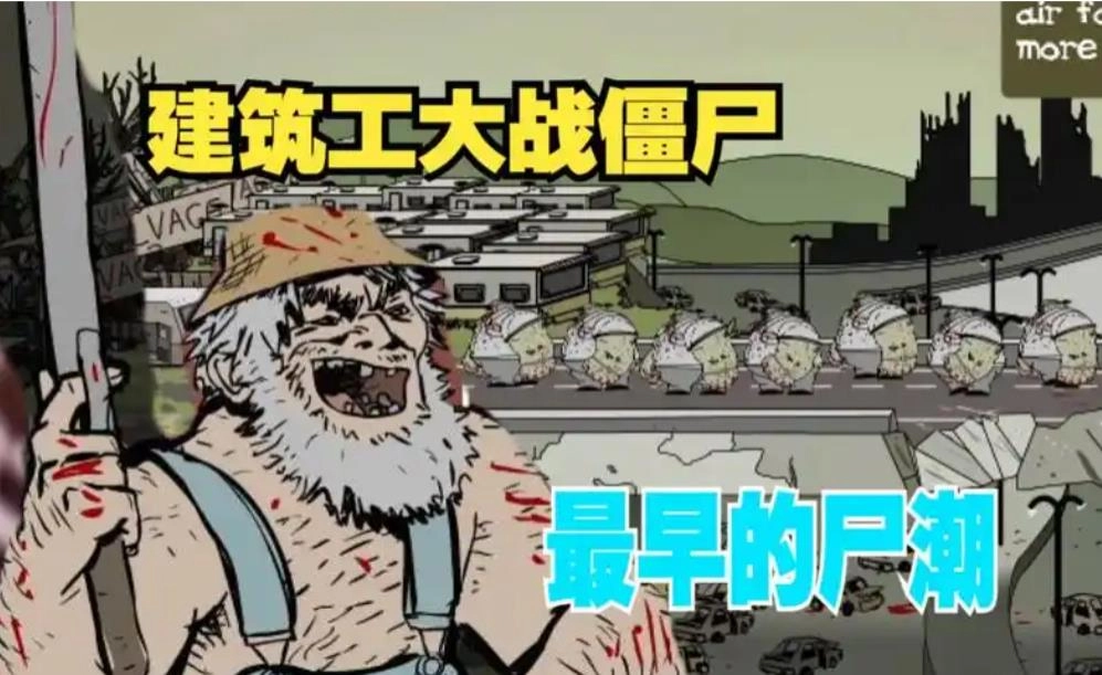 建筑队大战僵尸