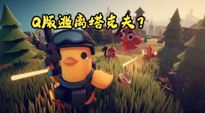 逃离鸭科夫实验室BOSS路障打法介绍  《逃离鸭科夫》路障打法推荐