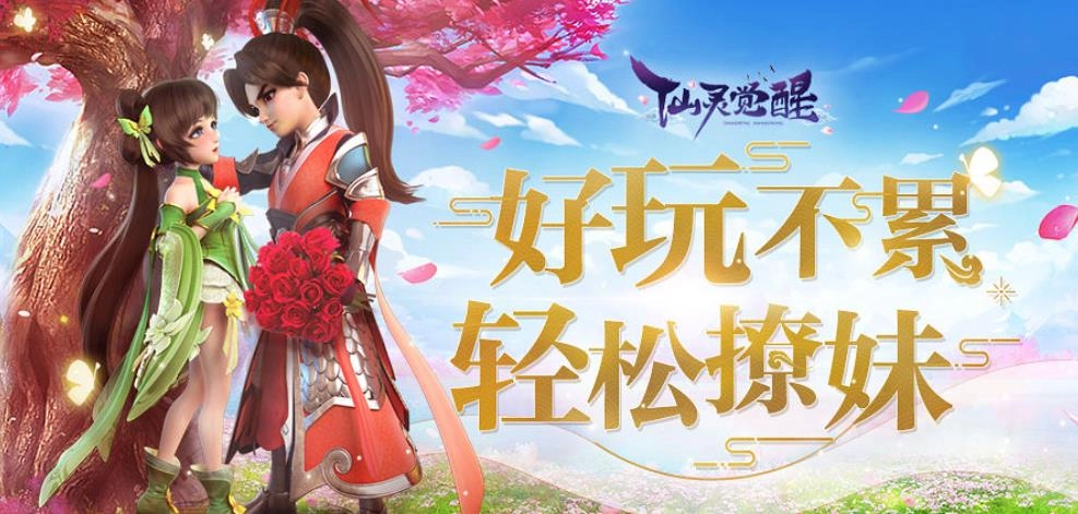 仙灵觉醒
