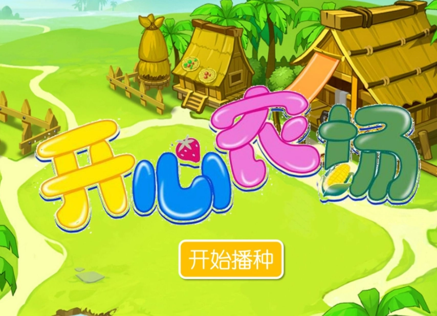 开心农场