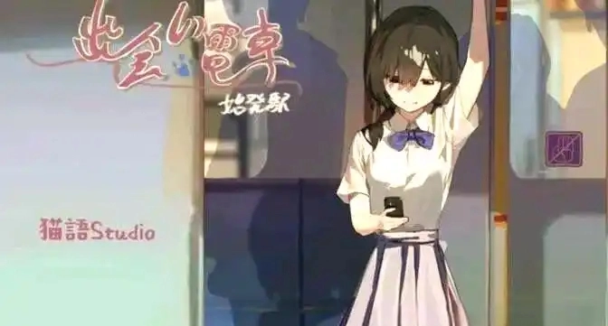 邂逅电车手机版