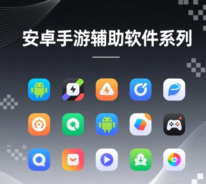 安卓手游辅助软件推荐