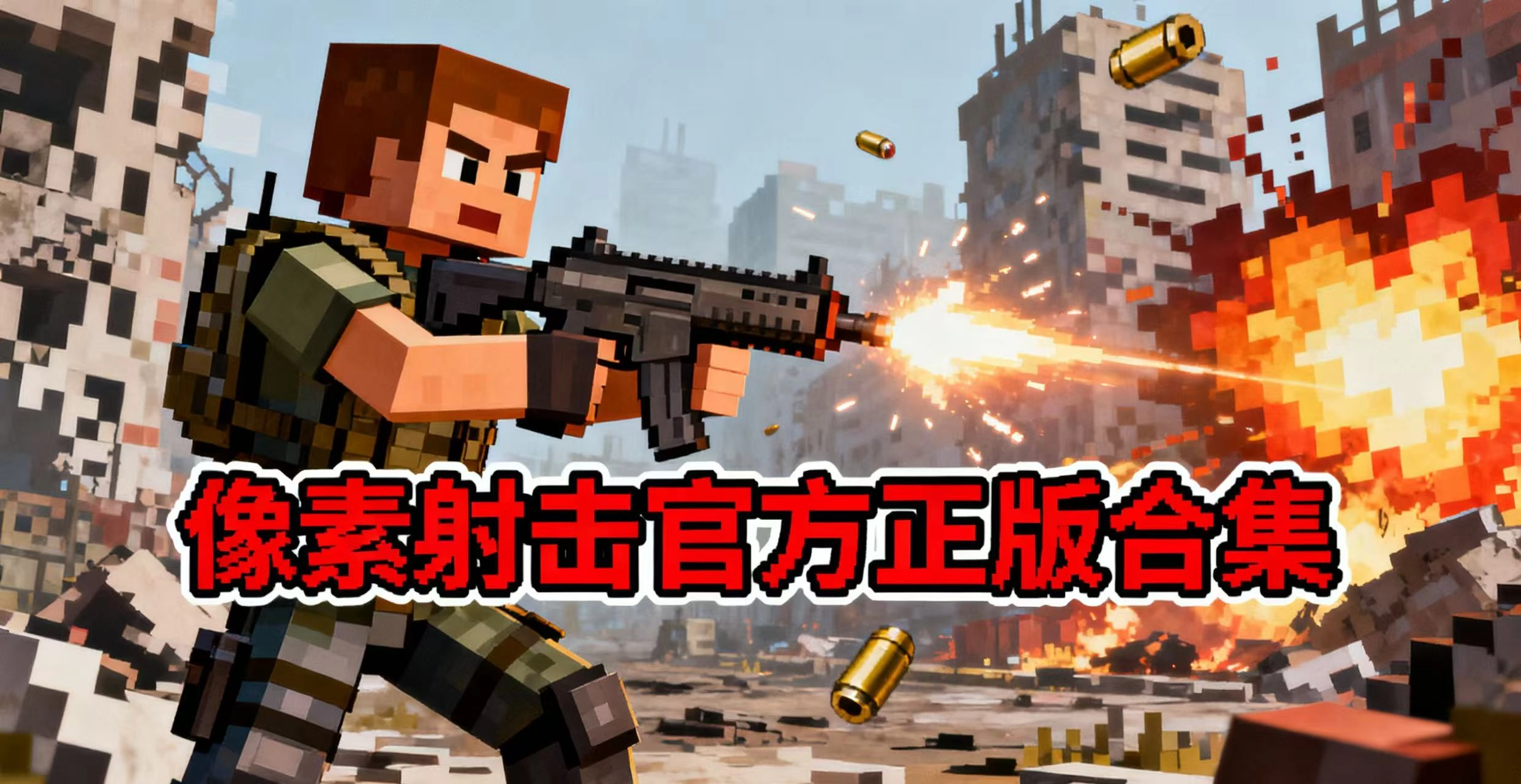 像素射击官方正版合集