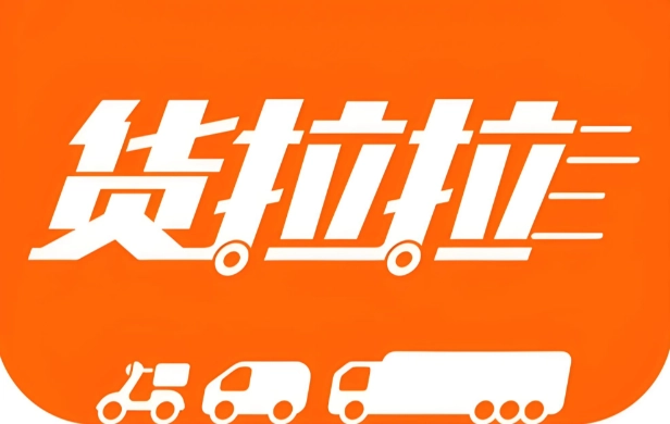 货拉拉