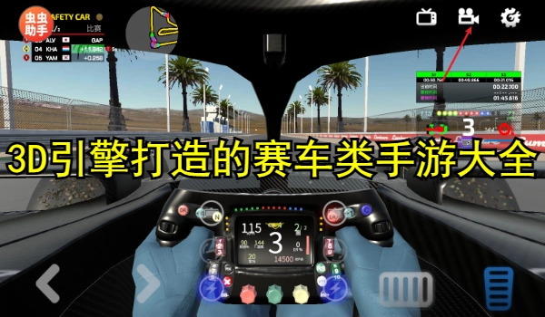 3D引擎打造的赛车类手游大全