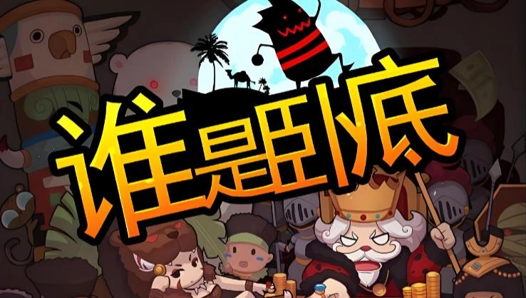 好玩的卧底游戏推荐