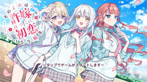 我的未婚妻还不太懂初恋