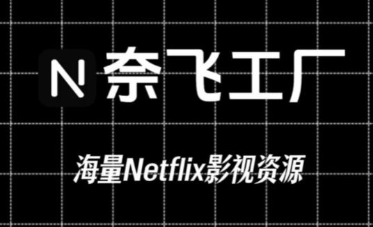 奈飞工厂