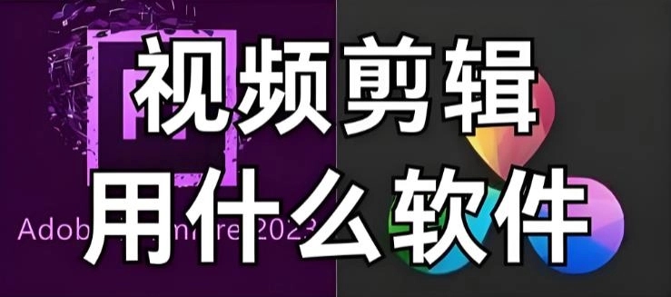 视频制作软件哪个好用