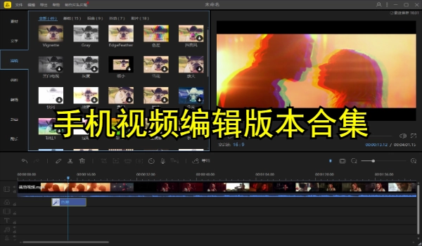 手机视频编辑