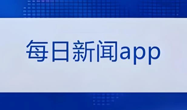 比较专业的新闻app