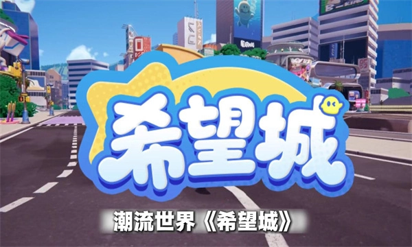 希望城游戏正版下载