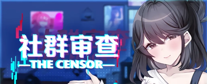 社群审查汉化版下载
