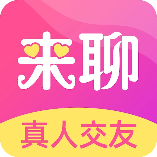 来聊app免费版