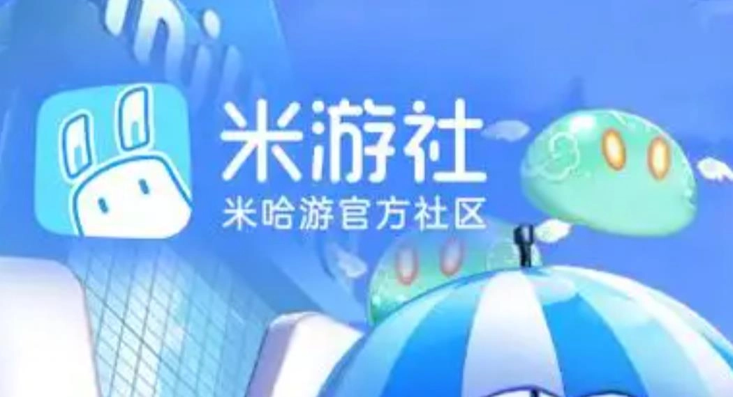 米游社