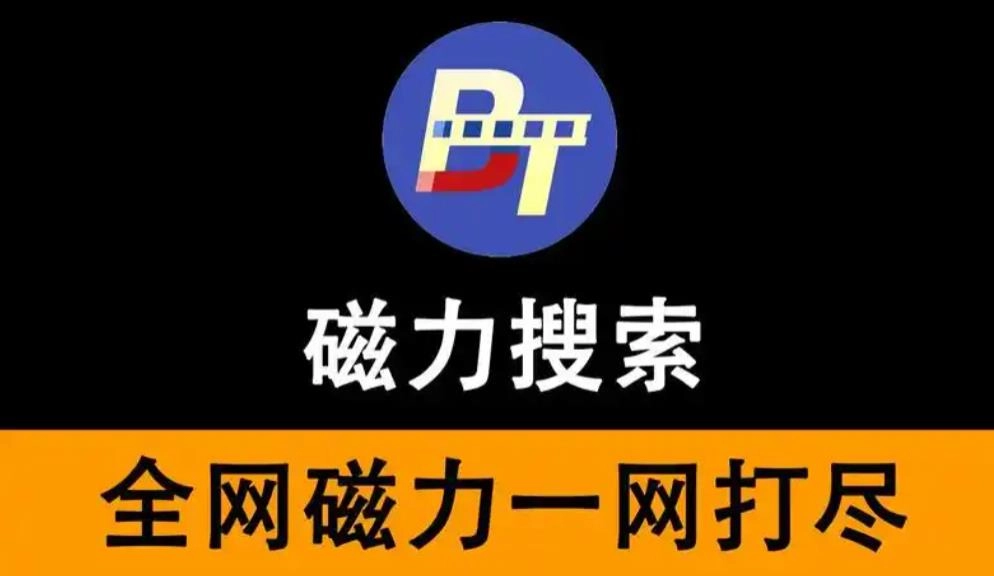BT磁力猪