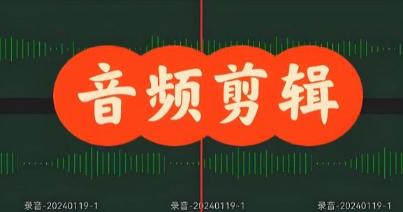 音频剪辑软件大全