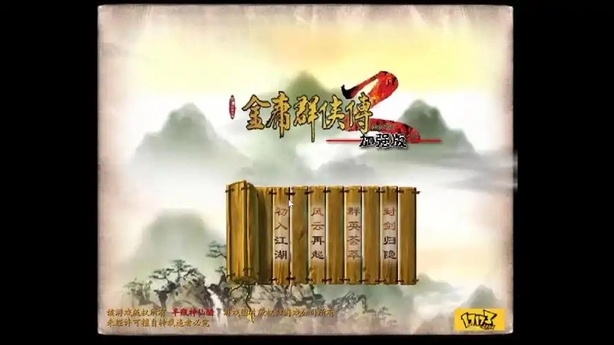 金庸群侠传2