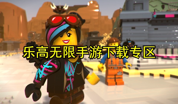 乐高无限手游