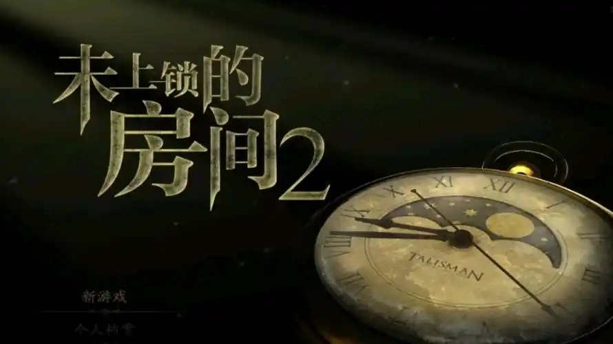未上锁的房间2
