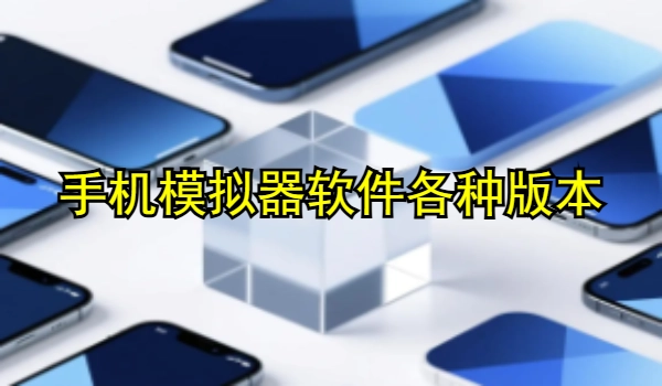 手机模拟器软件