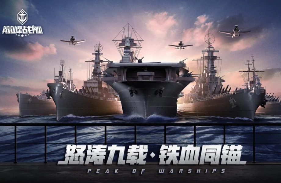 巅峰战舰