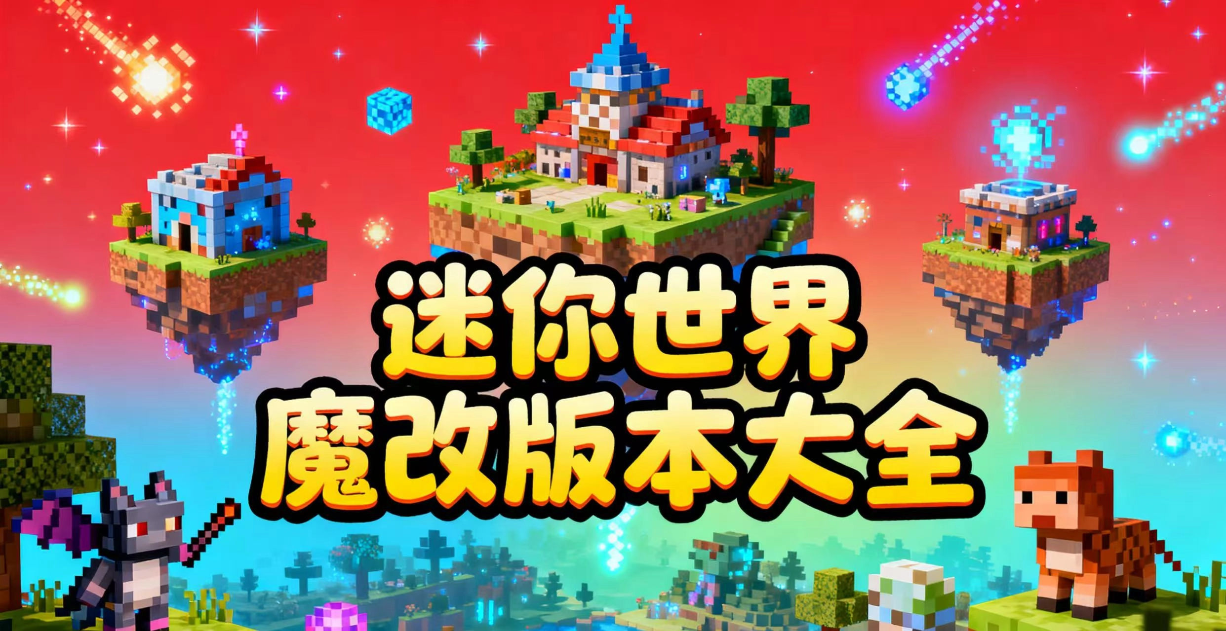 迷你世界魔改版本大全