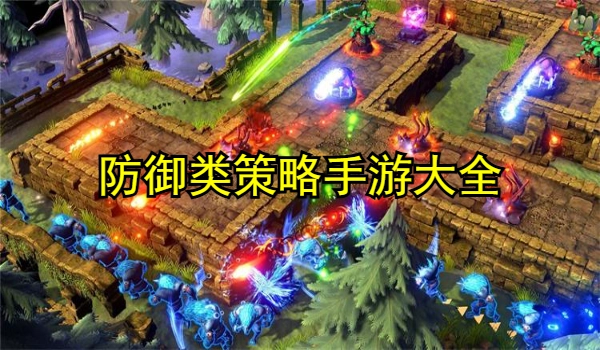 防御类策略手游
