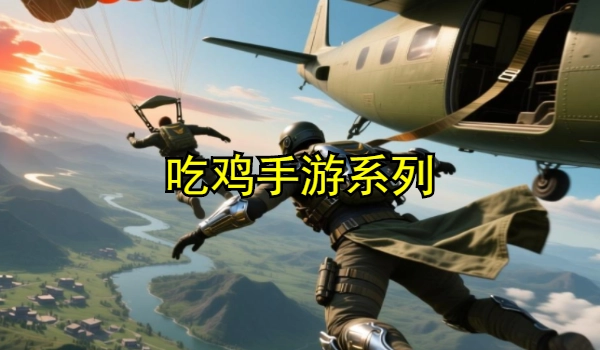 吃鸡手游