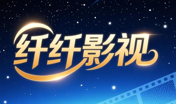 纤纤影视最新版app大全