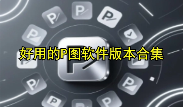 好用的P图软件